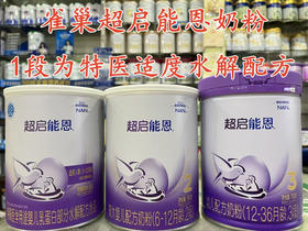 ‭雀巢超启能恩特价如下：
1段800克一罐370元；2段760克一罐330元；3段760克一罐265元