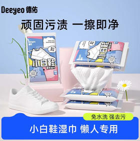 【湿巾】德佑 小白鞋清洁湿巾擦鞋一次性运动鞋便携 12片/包