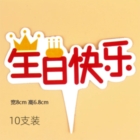 【10支装】纸质插件 生日快乐  皇冠蛋糕红色字体生日快乐插件插卡 装饰