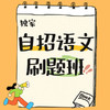 【独家】26寒春 自招语文刷题班 试听 商品缩略图0