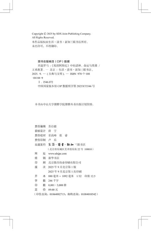 再造罗马：《埃涅阿斯纪》中的诸神、命运与英雄 商品图4