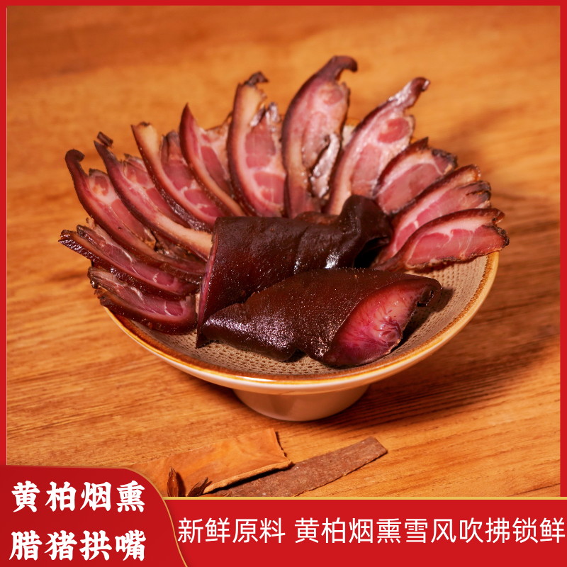 【山界好物】黄柏腊猪拱嘴1只装 传统工艺手工制作