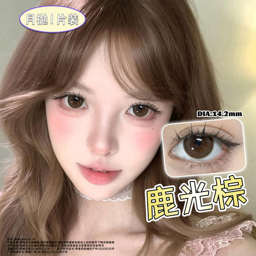 鹿光棕  14.2mm美瞳月抛1片装（欧丽睛） 商品图1
