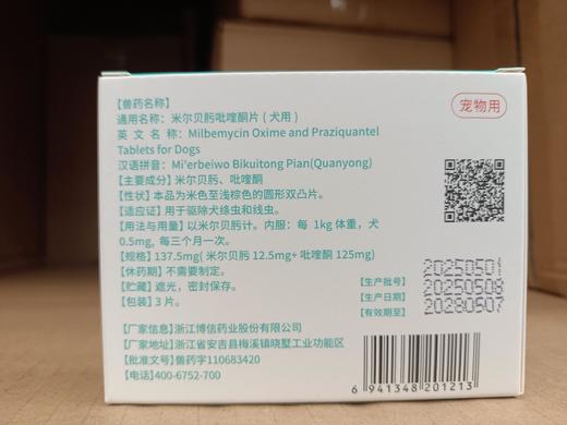 宠安仕米尔贝肟吡喹酮片3粒/盒 狗狗专用广谱体内驱虫药驱绦虫【全渠道销售】 商品图6