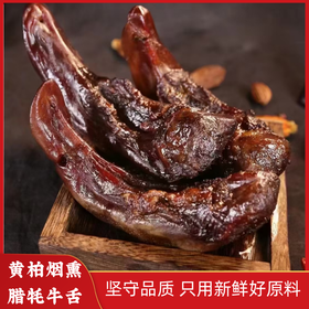 【山界好物】黄柏腊牦牛舌精品腊味来自高原的新鲜牛舌独家秘方黄柏熏制