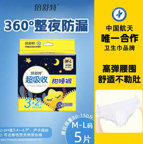 【裤型卫生巾】倍舒特甜睡裤女性卫生裤3+2片（M-L）