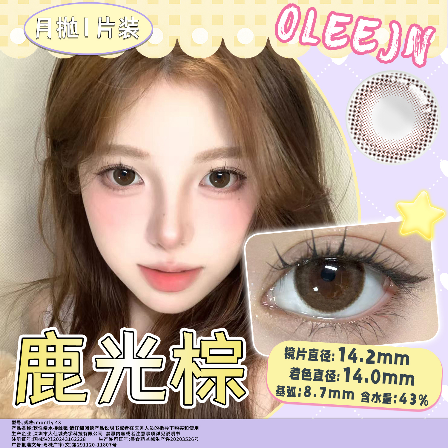 鹿光棕  14.2mm美瞳月抛1片装（欧丽睛）