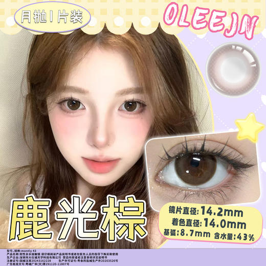 鹿光棕  14.2mm美瞳月抛1片装（欧丽睛） 商品图0