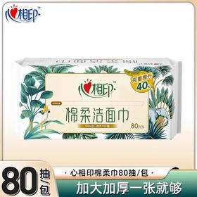 心相印洗脸巾抽取式棉柔系列80片单包干湿两用一次性棉柔巾擦脸巾洁面巾