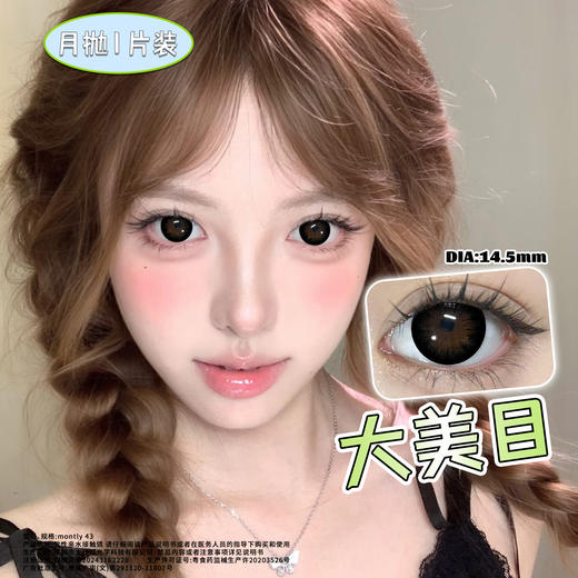 大美目 黑14.5mm美瞳月抛1片装（欧丽睛） 商品图1