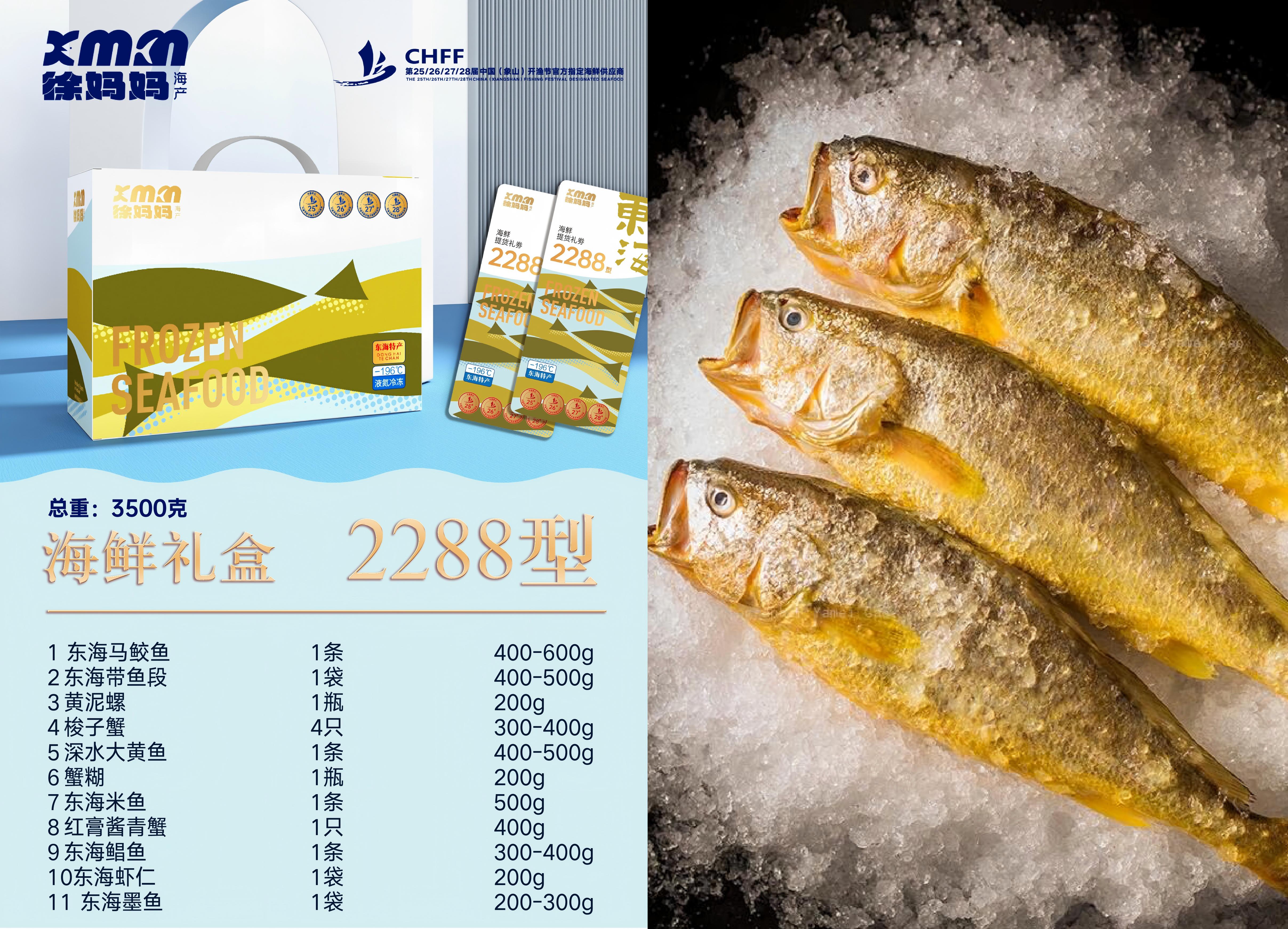 26年冻品礼包东海鲜2288型