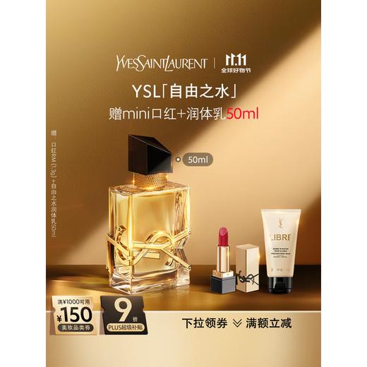 圣罗兰（YSL）自由之水50ml女士香水礼盒礼盒化妆品生日礼物送女友 商品图0