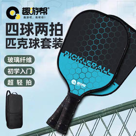 趣游帮 4球2拍玻璃纤维匹克球套装(B015)