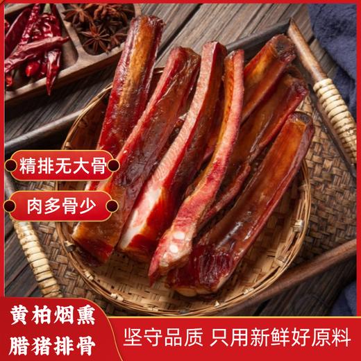 【山界好物】精品腊排骨 只选新鲜猪精排 肉质细嫩肥瘦相间脱骨肉 商品图1