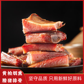 【山界好物】精品腊排骨 只选新鲜猪精排 肉质细嫩肥瘦相间脱骨肉
