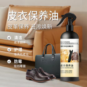 【抢2瓶优惠装更划算！】皮衣保养油通用 沙发皮革清洁剂 保养油皮包 去污包养清洁保养油