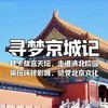 【寒假亲子营】寒假寻梦京城 | 文化探索+环球狂欢，故宫&清北&天坛&长城，集结首都顶级IP，住进环球魔法世界！ 商品缩略图0