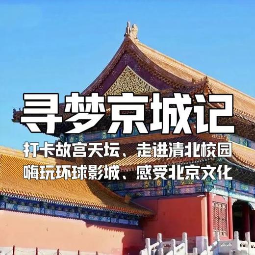 【寒假亲子营】寒假寻梦京城 | 文化探索+环球狂欢，故宫&清北&天坛&长城，集结首都顶级IP，住进环球魔法世界！ 商品图0