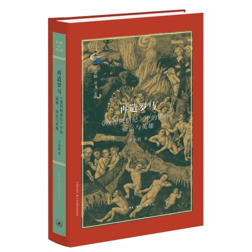 再造罗马：《埃涅阿斯纪》中的诸神、命运与英雄 商品图1