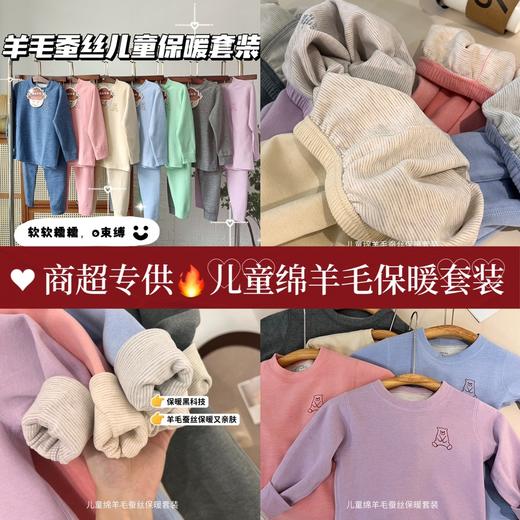 儿童绵羊毛蚕丝蛋白保暖套装 商品图0