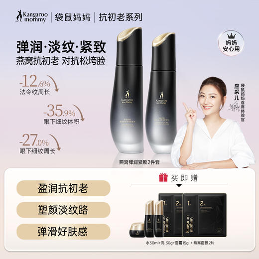 【紧致2件套】水乳搭配 补水紧致  燕窝弹润紧致2件套（水+乳） 商品图0