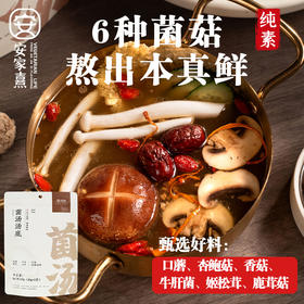 安家熹·菌汤火锅底料