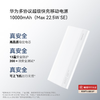 华为【3C认证】原装多协议超级快充移动电源10000mAh（Max 22.5W SE） 13重安全防护 可上飞机 商品缩略图1