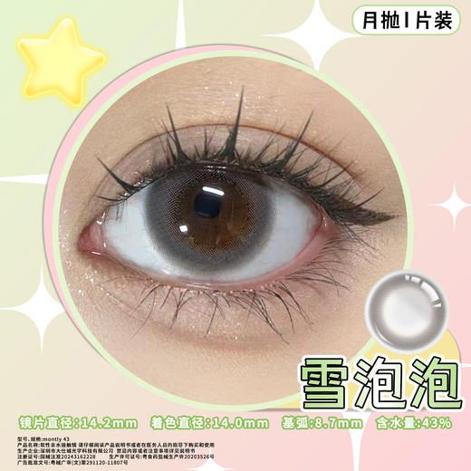 雪泡泡 灰 14.2mm美瞳月抛1片装（欧丽睛） 商品图1