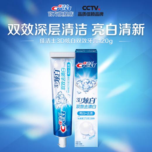 佳洁士3D炫白牙膏含氟牙膏去黄清新口气家庭家用囤货 【双效炫白】3D炫白牙膏120g 商品图0