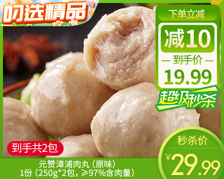 【到手2包】元赞漳浦肉丸（原味）/1份（250g*2包，≥97%含肉量）