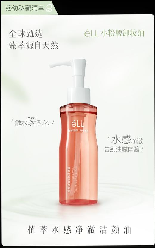 eLL植萃水感净澈洁颜油 商品图7