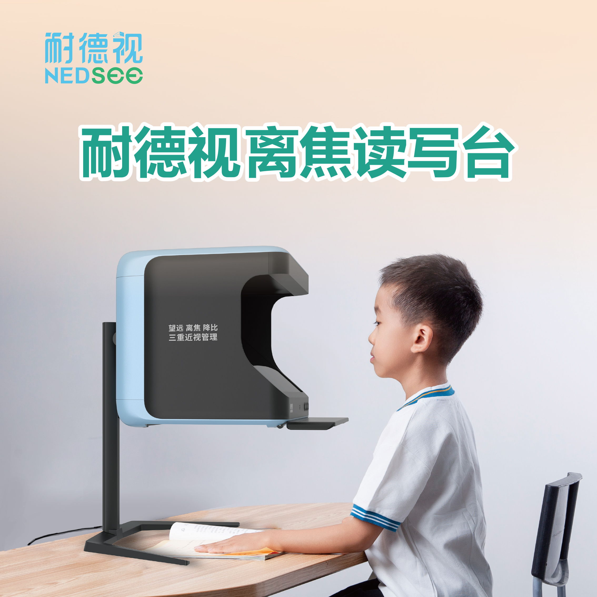 耐德视读写台儿童护眼读写平台AI识别端正坐姿 拉远3-8米