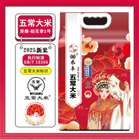 五常大米2025新米原粮稻花香2号执行标准GB/T19266五常基地直发5公斤真空包装