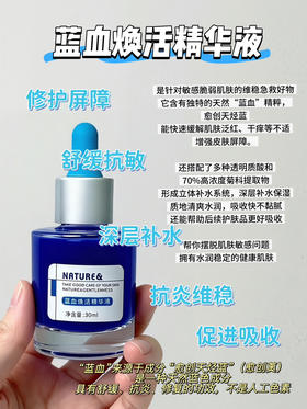 实验室高端定制 蓝血焕活精华液 30ml  | 愈创木薁 舒缓修复屏障 保湿补水 退红敏感肌专用屏障受损必备