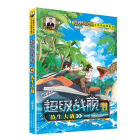超级战舰11——仿生大战