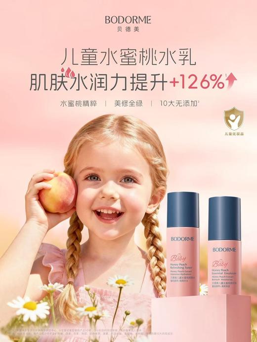 贝德美儿童水蜜桃精华乳 商品图4