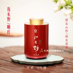 【野生红茶】我来野.红茶80g  古树春茶/源自天野   低温晒红工艺
