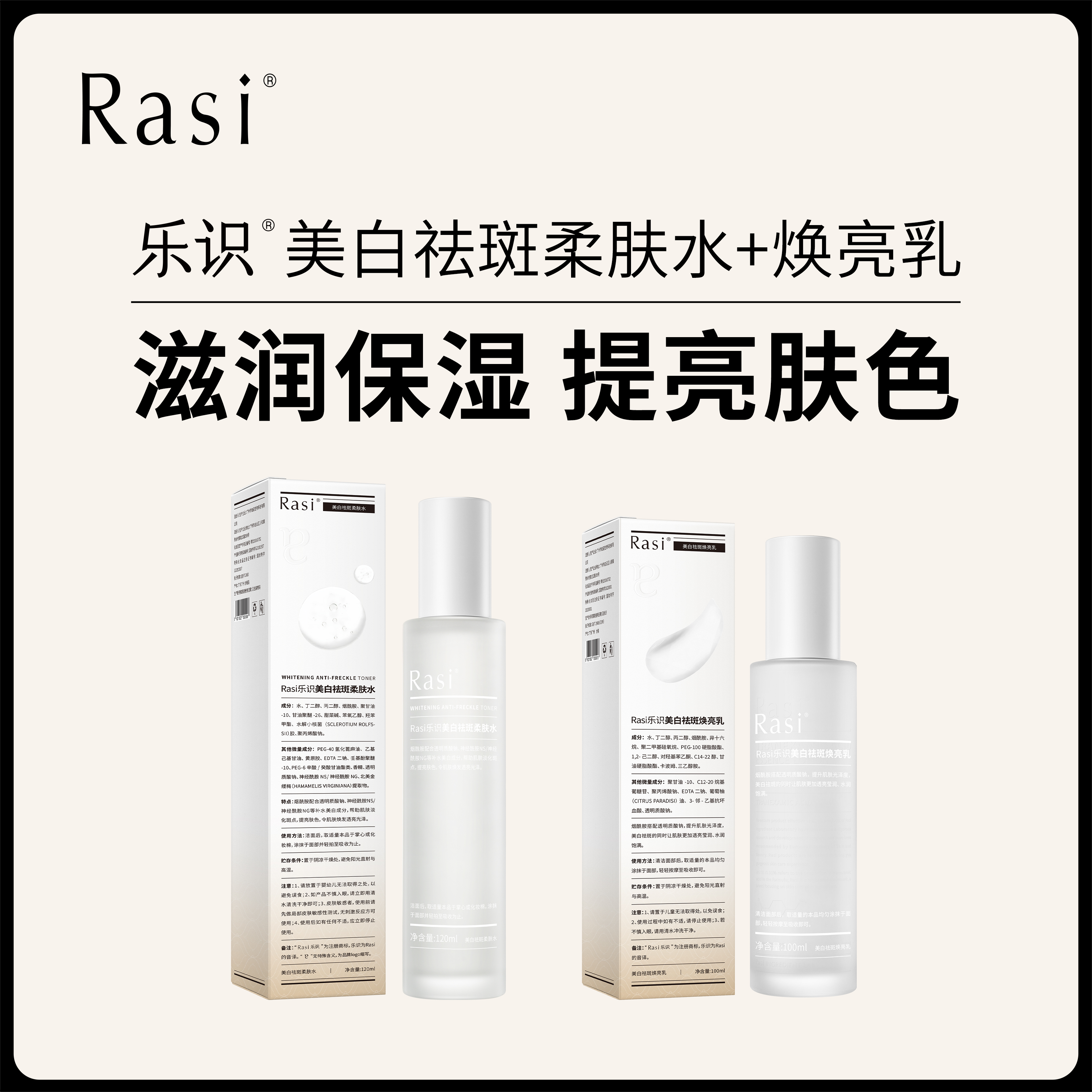 【云露专享】Rasi乐识祛斑美白柔肤精华套组