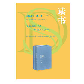 《读书》2024合订本
