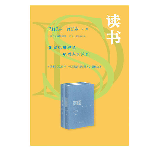 《读书》2024合订本 商品图0