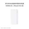 华为【3C认证】原装多协议超级快充移动电源10000mAh（Max 22.5W SE） 13重安全防护 可上飞机 商品缩略图6