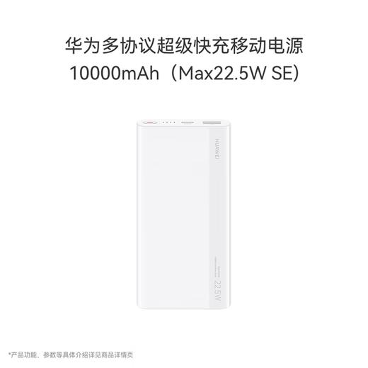 华为【3C认证】原装多协议超级快充移动电源10000mAh（Max 22.5W SE） 13重安全防护 可上飞机 商品图6