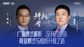 《耕耘者》005期：对话广瑞医疗集团创始人 张俊波