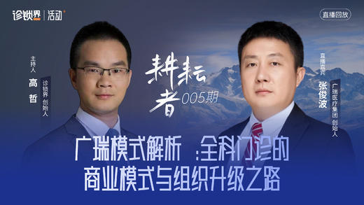 《耕耘者》005期：对话广瑞医疗集团创始人 张俊波 商品图0