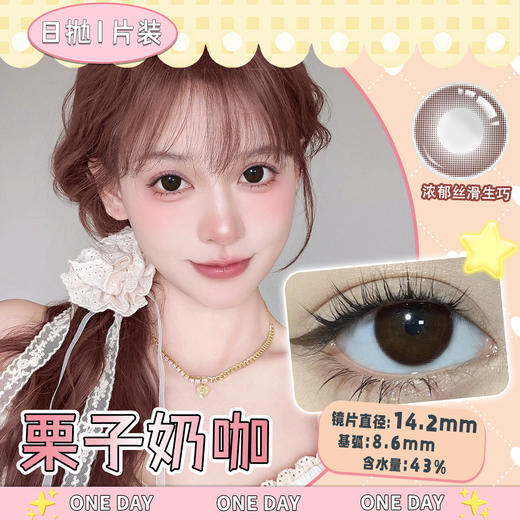 栗子奶咖 巧棕14.2mm美瞳日抛1片装（欧丽晴） 商品图0