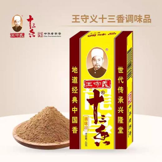 45g 王守义 十三香调味品  中华老字号包子饺子馅料卤肉烹饪增香调味料 商品图0