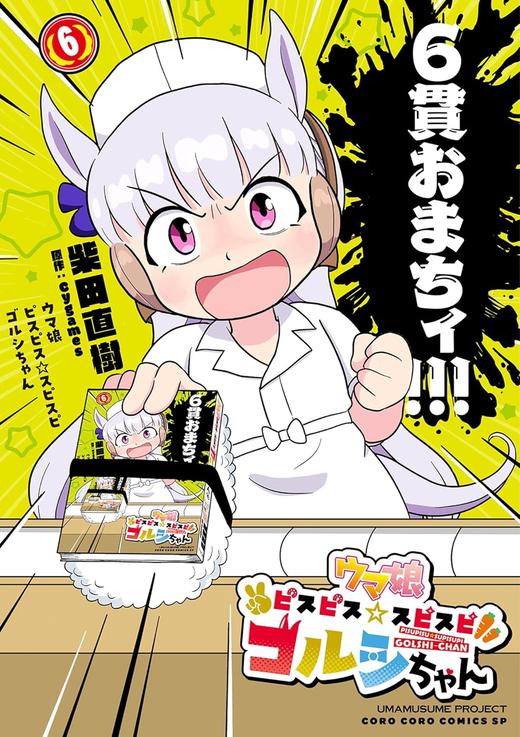 ウマ娘　ピスピス☆スピスピ　ゴルシちゃん（６） 商品图0