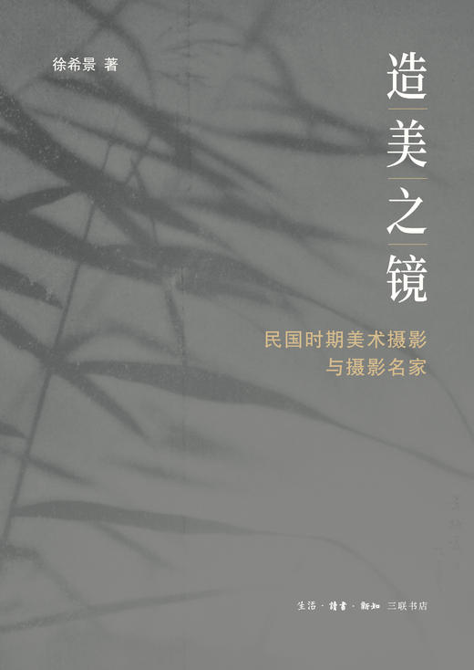 造美之镜：民国时期美术摄影与摄影名家 商品图2