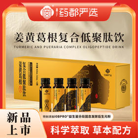 【药都严选】姜黄葛根复合低聚肽饮   50ml/瓶*8瓶/盒(两盒装)