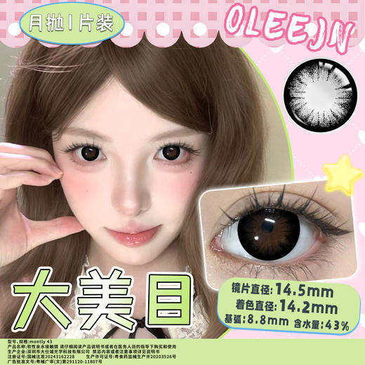 大美目 黑14.5mm美瞳月抛1片装（欧丽睛） 商品图0